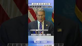 美中會談聯合聲明出爐　美對中關稅145%下調至30%｜TVBS新聞 #shorts