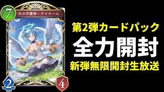 【シャドバWB】新カードパック「Infinity Evolved / インフィニティ・エボルヴ」超開封生放送【Shadowverse: Worlds Beyond】