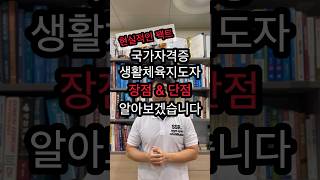 현실적인 팩트! 국가자격증 생활체육지도자 장점&단점 | #생활체육지도자 #헬스트레이너 #필라테스강사