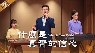 基督教會歌曲《什麽是真實的信心》【詩歌MV】