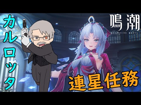 「鳴潮」カルロッタ連星任務 part15