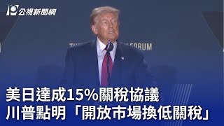 美日達成15%關稅協議 川普點明「開放市場換低關稅」｜20250724 公視晚間新聞