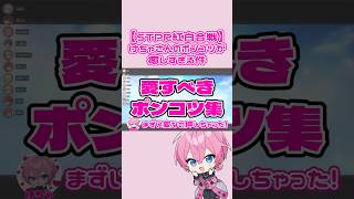 【#STPR紅白合戦 #STPRCLIP 】ポンコツ極めてるけちゃさん、愛おしい。#amptak #けちゃくん #すとぷり #騎士a #めておら #ぷりっつ #あっとくん #莉犬くん #るぅとくん