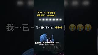 最新現場～周杰倫日本演唱會《擱淺》，狂飆連續A4、A#4高音，近7年來最強版本！ #jaychou #周杰倫 #嘉年華 #魔天倫 #擱淺