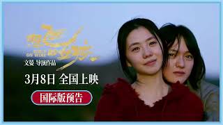 【刘浩存】电影《想飞的女孩》国际版预告 | Berlinale Competition Film "Girls On Wire" International Trailer