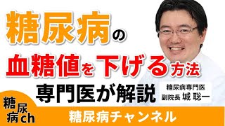 糖尿病専門医が教える血糖値を下げる方法