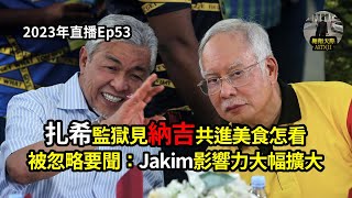 2023年直播Ep53：#翱翔天際直播｜#洪律師｜#教部推行中小學洗廁所怎麼看｜#扎希監獄見納吉共進美食怎看｜#被忽略要聞 #Jakim影響力大幅擴大｜今晚9點半｜Live 15/6/2023