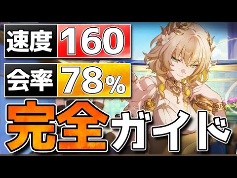 【崩壊スターレイル】アグライア完全ビルドガイド！光円錐/遺物/PT/凸優先/速度調整を紹介！