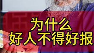 为什么好人不得好报#道家文化#传统文化 #国学文化#养生#运动
