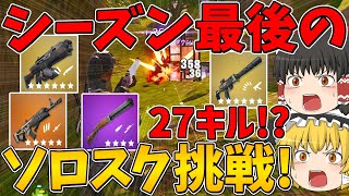 【フォートナイト】シーズン最後のソロスク！に挑戦したら今シーズンの環境ではキツすぎた！？はたしてビクロイできるのか！？【ゆっくり実況】