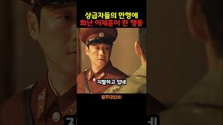 상급자들의 만행에 화난 이제훈이 한 행동
