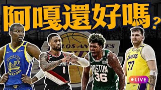 直播0721！湖人大名單異動！勇士阿嘎你還好嗎？要玩這麼硬？錶哥回拓荒者，畫面很美！