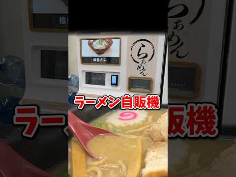 深夜のラーメン自販機 首都高PA編
