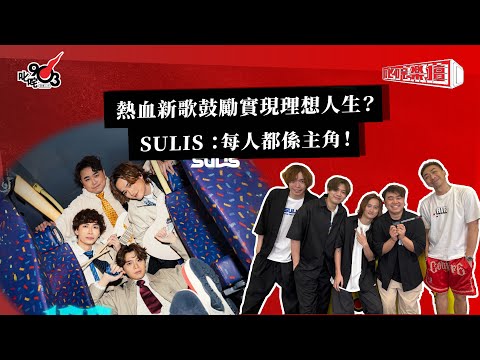 熱血新歌鼓勵實現理想人生？SULIS ：每人都係主角！｜《叱咤樂壇》