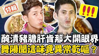 【今晚來苗栗】在地人才知道銅板美食！醃漬豬膽肝讓肯那大開眼界！舞陽聞「這味」竟異常乾嘔？
