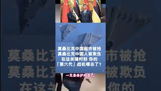 曾经被你 无偿援助 被大撒币的国家 莫桑比克 发生华人超市被抢 被烧毁 生命财产 受到损失的时候 你的战狼 吴京哪去了？你所吹嘘的 第六代战机 哪去了？你的身后 强大的祖国哪去了？