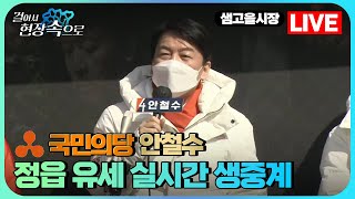 🔴생중계 | 안철수 정읍 유세 현장 라이브 실시간 | 걸어서 현장속으로 | KBS뉴스 전북