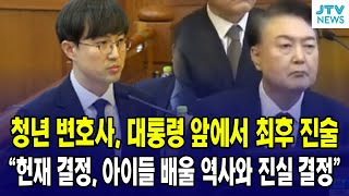 (11차 변론) 청년 변호사, 대통령 앞에서 최후 진술..."헌재 결정, 아이들 배울 역사와 진실 결정"