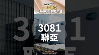 3081聯亞靠矽光先行者逆襲#shorts