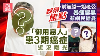 TVB「御用惡人」患3期直腸癌現身醫院接受電療｜前無綫一姐老公面部凹陷容貌突變網民擔憂｜2月12日娛樂新聞 #今日娛樂 #香港01