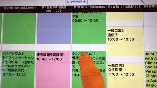 抗加齢医学会2018-3-2 初日行動予定