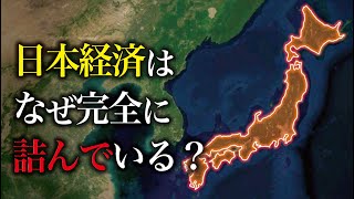 なぜ日本経済は完全に詰んでいるのか？【ゆっくり解説】