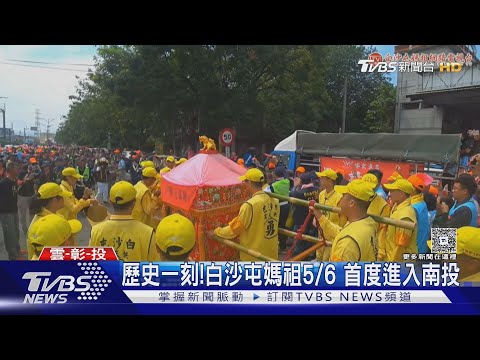粉紅超跑歷史一刻! 白沙屯媽祖5/6 首度進入南投 彰化.南投3度抉擇"解鎖新路線"｜TVBS新聞網 @tvbsnews24live