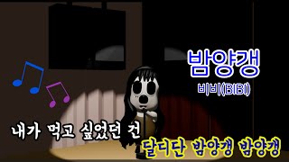 밤양갱