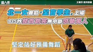 【北一女舞蹈「全盲學生」上場 135秒整首跳完無中斷感動萬人】