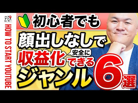【顔出しなし】YouTube初心者でも安全に収益化できるジャンル6選
