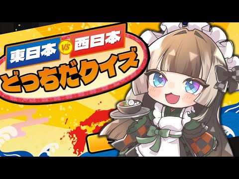 【東日本VS西日本どっちだクイズ】伝統工芸しかわかりません！！助け求！！！！【儒烏風亭らでん #ReGLOSS 】