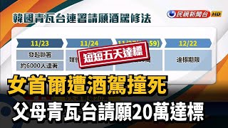 女首爾遭酒駕撞死 父母青瓦台請願20萬達標－民視新聞