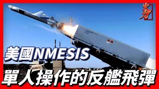 NMESIS系統，美軍的新型反艦殺手，海軍陸戰隊遠征艦攔截系統，無人車加上掠海反艦導彈，發射車底盤選擇無人版“聯合輕型戰術車輛”，導彈則是挪威的NSM反艦導彈，可C-130運輸機空中投送