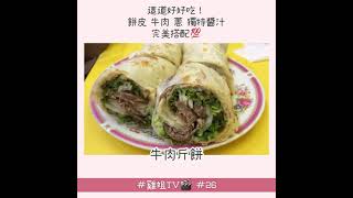 基隆美食｜東北麵食館 好吃的牛肉捲餅｜雞姐TV