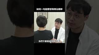 如何一句話惹怒物理治療師