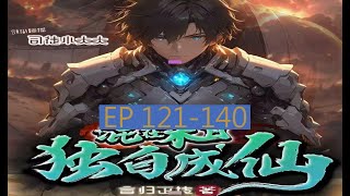 🐟EP121-140 《末日修仙》長篇完結有聲小說 【最新合集】 ❤️#有聲書 #廣播劇 #有聲小說