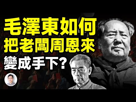 毛澤東與周恩來的秘密戰爭; 毛怎樣把上司周恩來變成了手下？【文昭思緒飛揚408期】