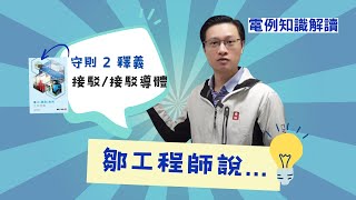 [EMHK]鄒Sir解讀電例書釋義之接駁及接駁導體|電工必看