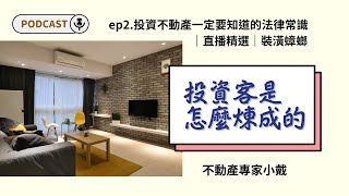 EP.2投資房地產 裝修 /家裡翻修/屋況翻新/ 一定要知道的法律常識｜7.19直播精選1.｜投資客祕笈｜新手買房｜不動產輕鬆學｜PODCAST｜裝潢蟑螂｜如何自保｜