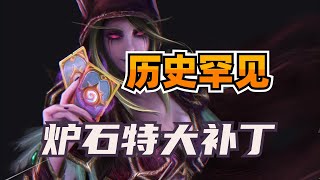 历史罕见！热门卡组全部削弱！炉石特大平衡补丁预告！
