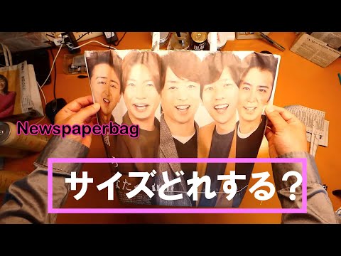 新聞で作るエコバッグのサイズ編。SMLの基本サイズを紹介！