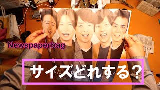 新聞で作るエコバッグのサイズ編。SMLの基本サイズを紹介！