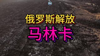 俄羅斯解放馬林卡 烏克蘭全面陷入頹勢【阿吞啊】