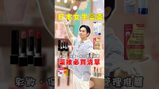 🇯🇵#日本 #藥妝 必買👀｜👉日本女生變漂亮好物｜妝前乳新品｜最夯控糖丸｜@cosme熱賣洗顏凝膠｜超水潤唇膏｜ #japan   #skincare  #beauty