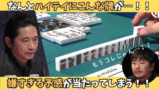 【Mリーグ：萩原聖人】なんと河底にこんな牌が…！！怖すぎる予感が当たってしまう！