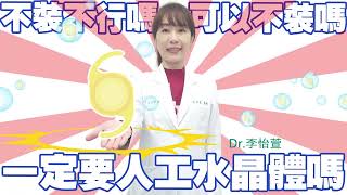 白內障 一定要用人工水晶體嗎?|專家幫你來解答|李怡萱醫師
