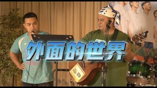 邱軍/國慶-外面的世界