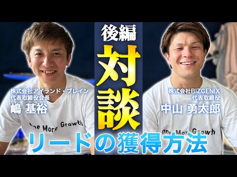 【後編】Xで出会った中山社長と対談〜リードの獲得方法とは〜