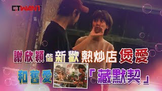 CTWANT 封面故事》舊愛也愛這一味　謝欣穎指攻新歡熱炒店褒愛
