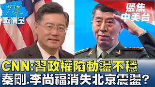 CNN:習政權陷動盪不穩 秦剛.李尚福消失北京震盪? 少康戰情室@tvbssituationroom 20230926